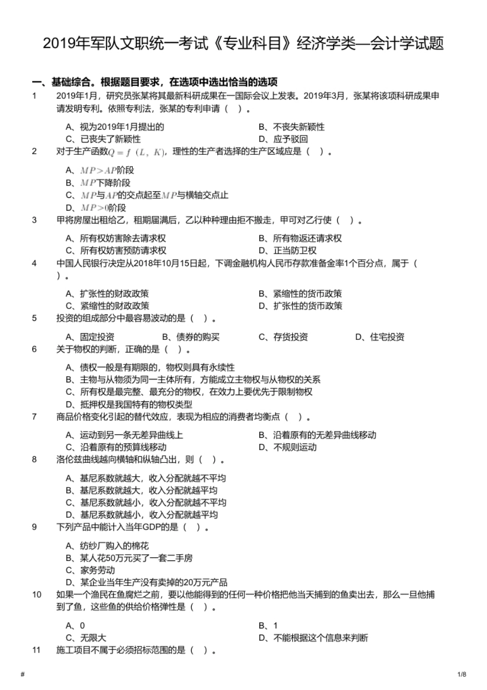 2019年军队文职统一考试《专业科目》经济学类—会计学试题.pdf_第1页