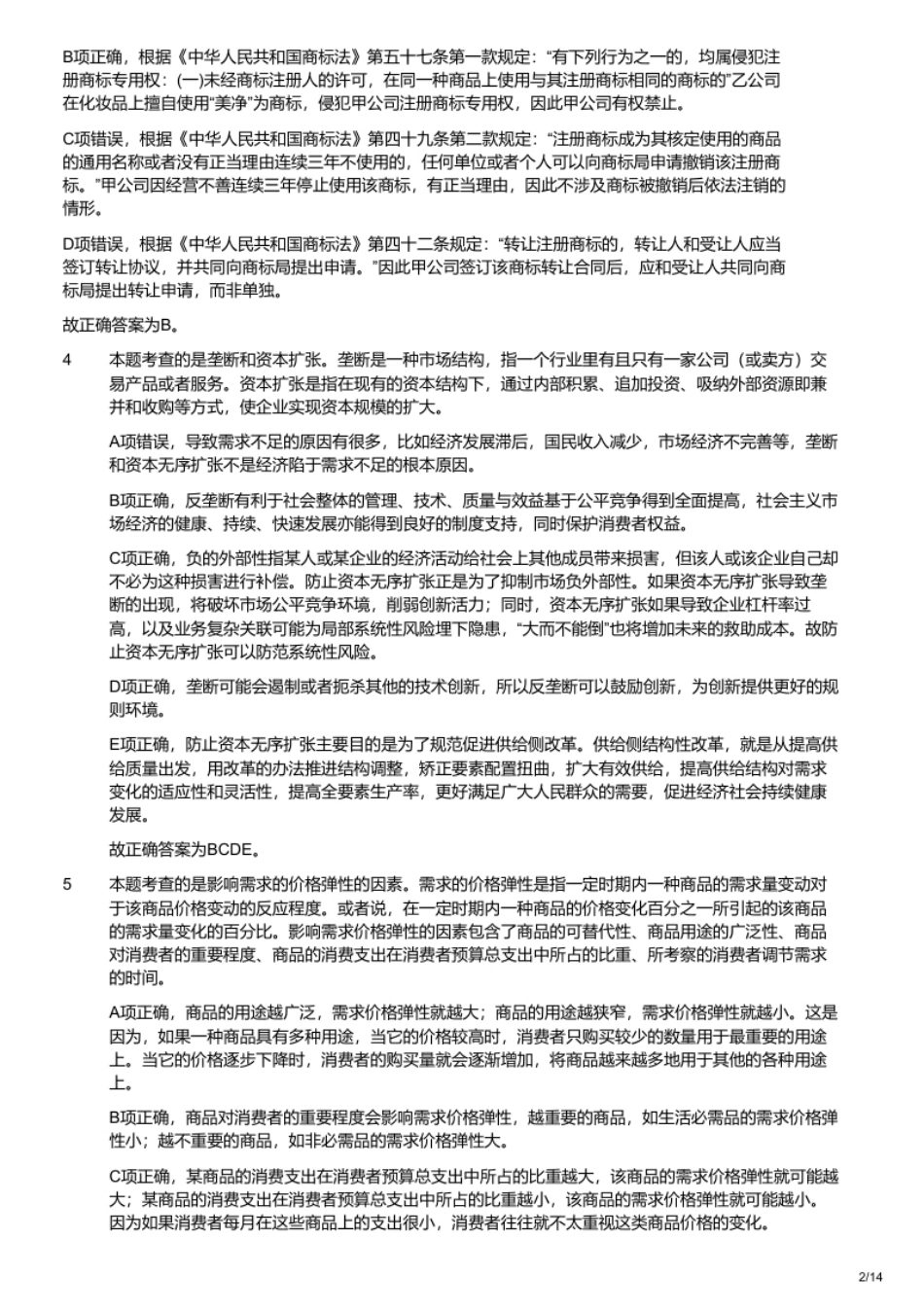 2021年军队文职统一考试《专业科目》经济学类—会计学试题（解析）.pdf_第2页