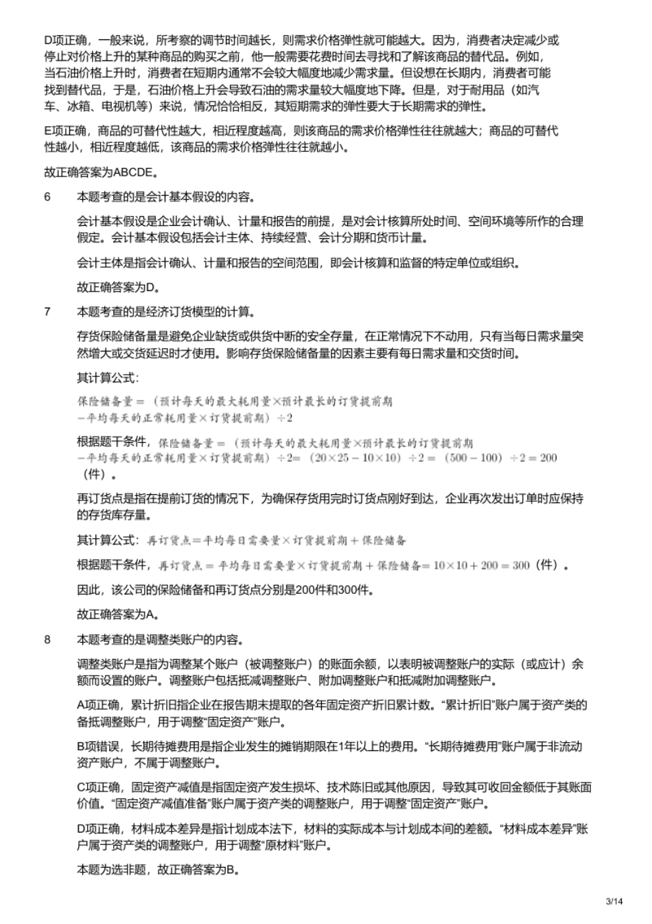 2021年军队文职统一考试《专业科目》经济学类—会计学试题（解析）.pdf_第3页