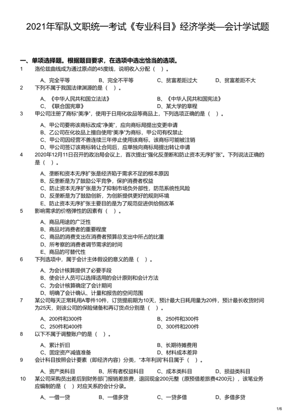 2021年军队文职统一考试《专业科目》经济学类—会计学试题.pdf_第1页