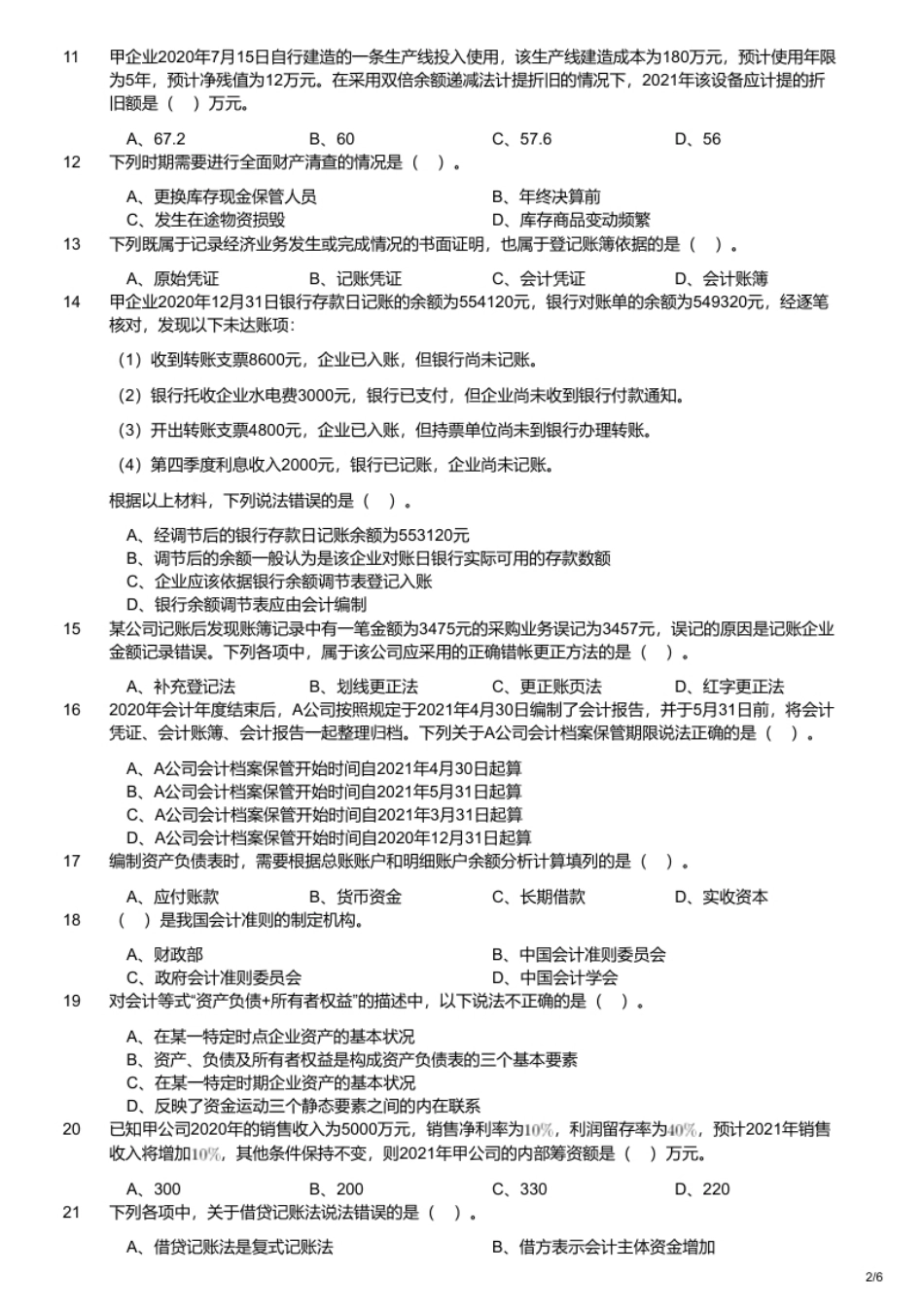 2021年军队文职统一考试《专业科目》经济学类—会计学试题.pdf_第2页