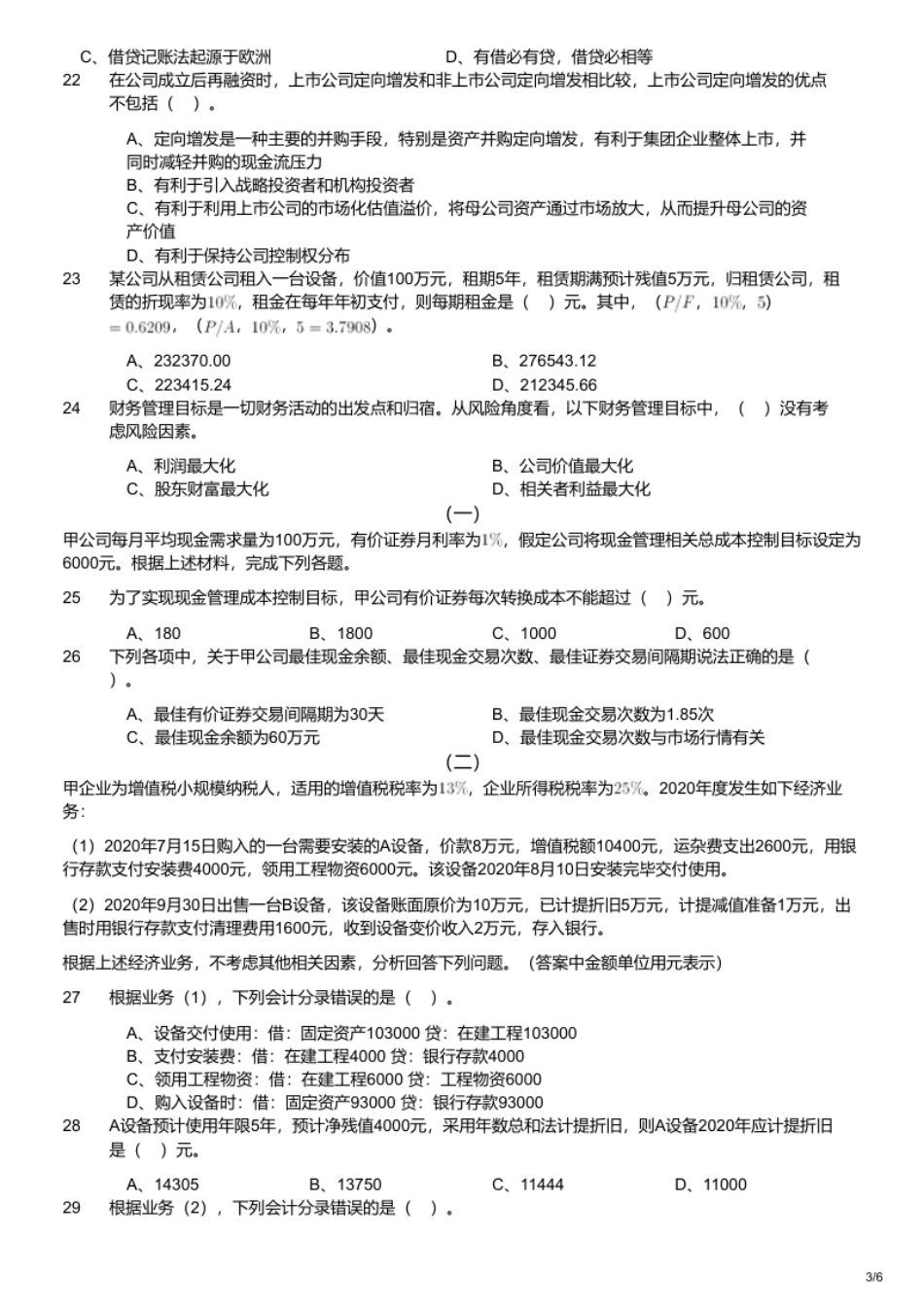 2021年军队文职统一考试《专业科目》经济学类—会计学试题.pdf_第3页