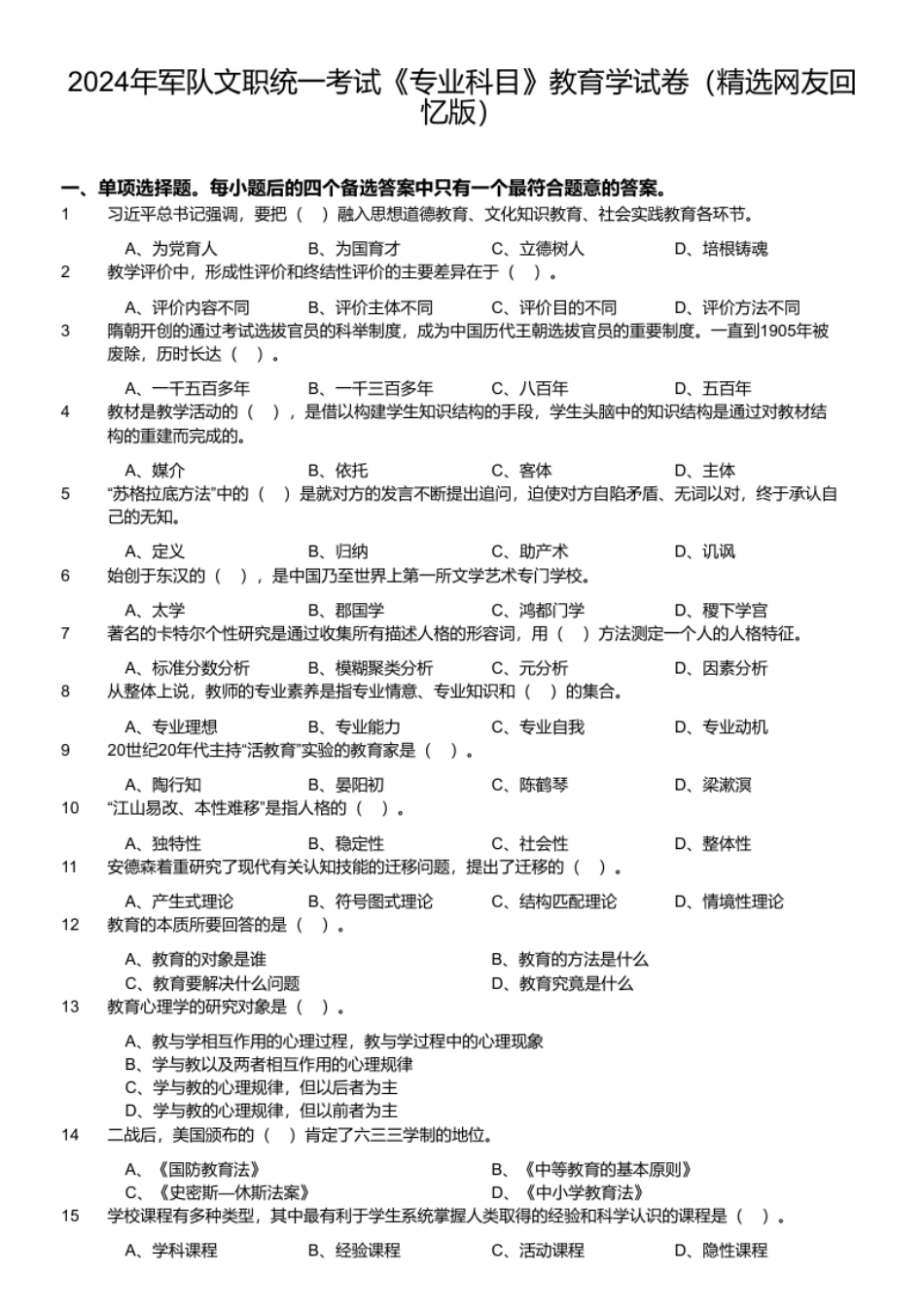 2024年军队文职统一考试《专业科目》教育学试卷（精选网友回忆版）.pdf_第1页