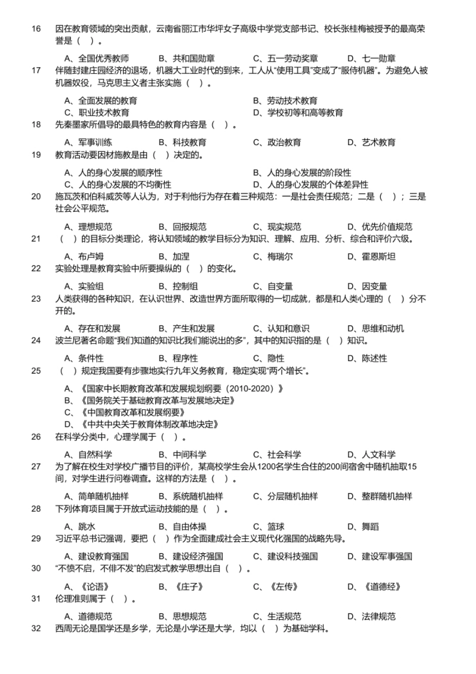 2024年军队文职统一考试《专业科目》教育学试卷（精选网友回忆版）.pdf_第2页