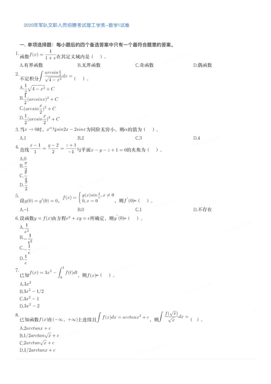 2020年军队文职人员招聘考试理工学类-数学1试卷.pdf_第1页