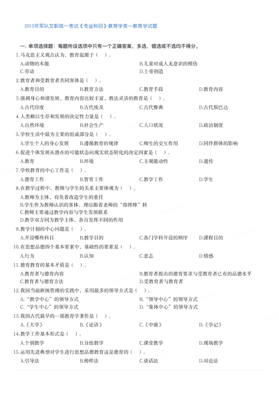 2013年军队文职统一考试《专业科目》教育学类—教育学试题.pdf_第1页