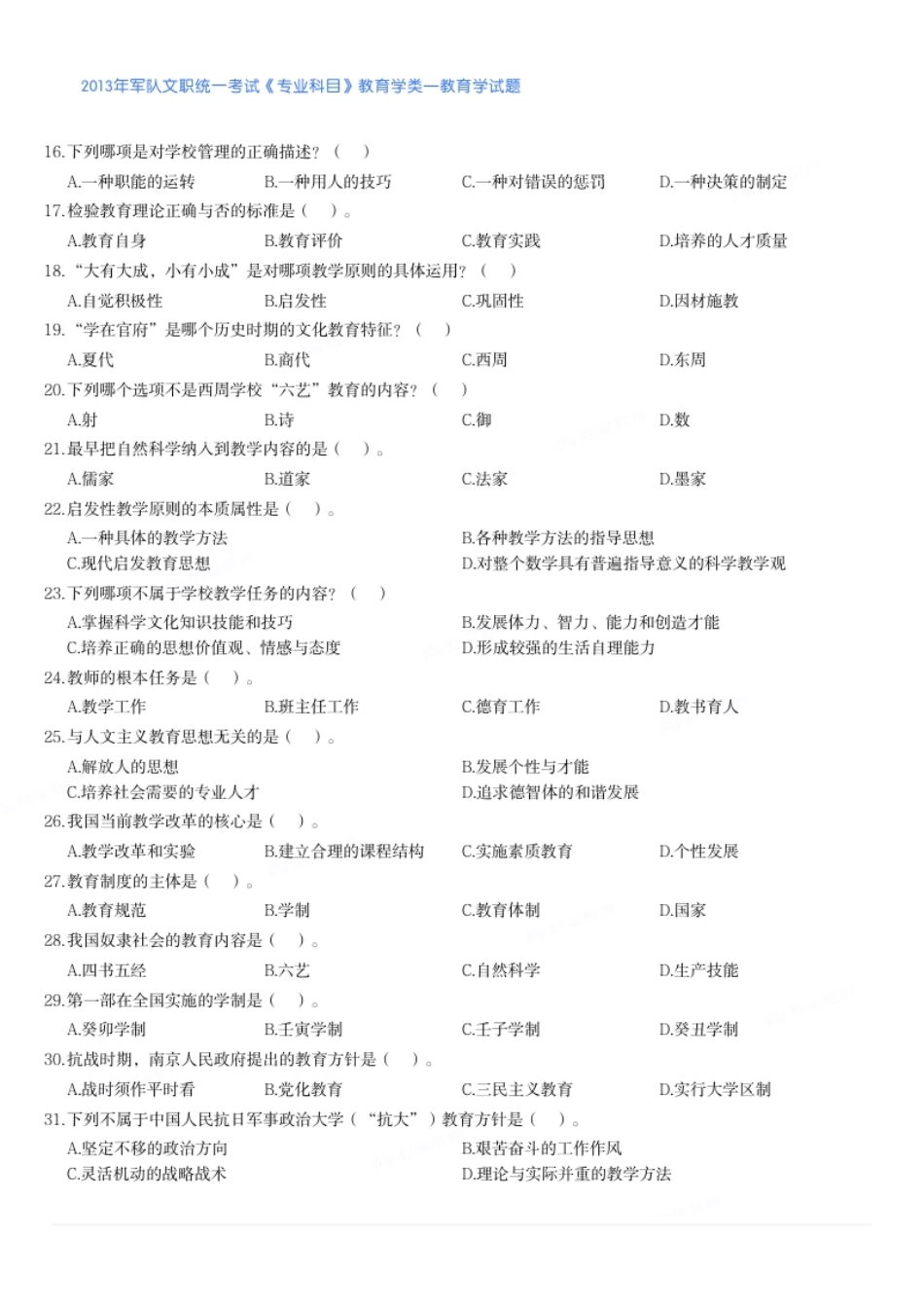 2013年军队文职统一考试《专业科目》教育学类—教育学试题.pdf_第2页