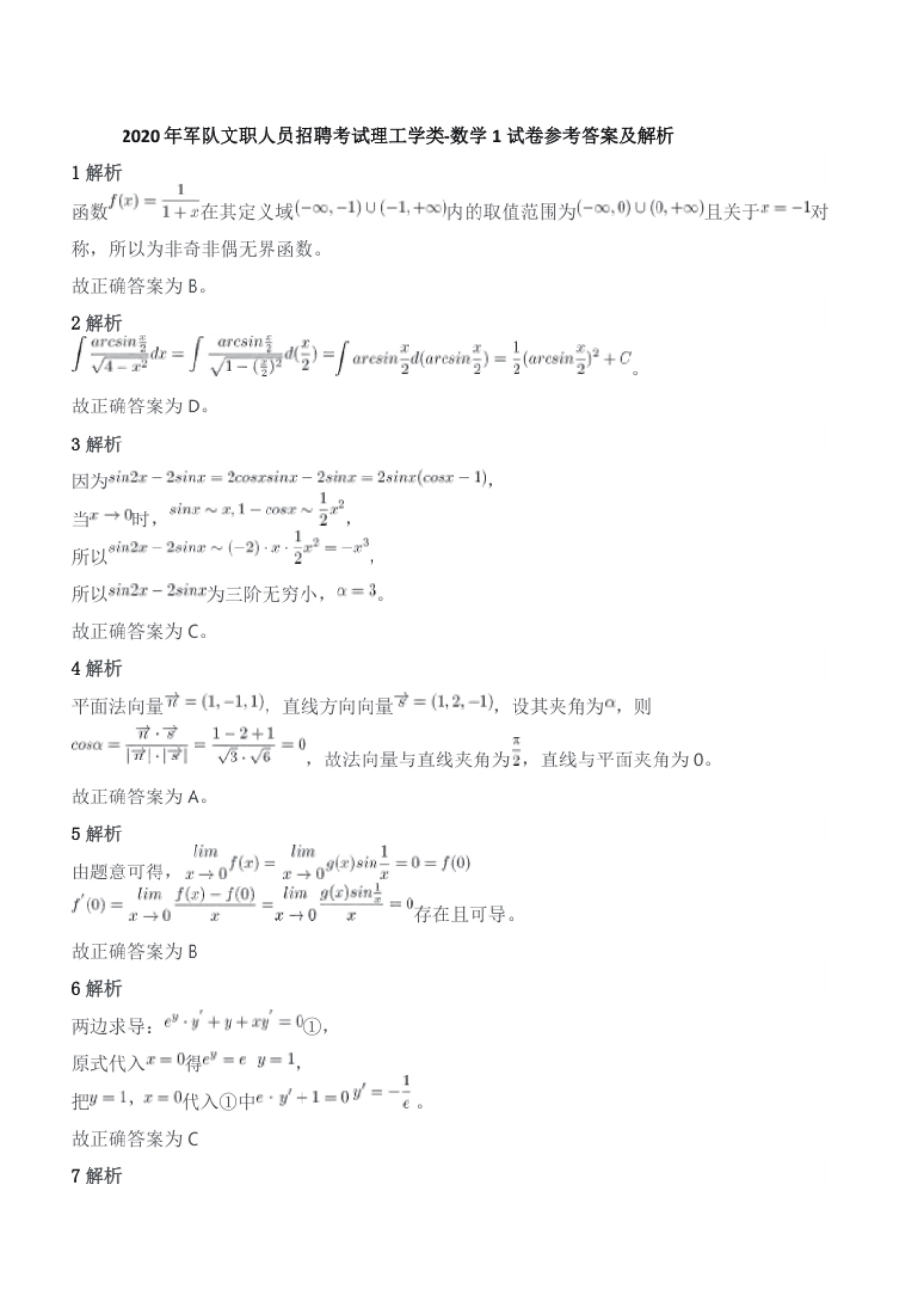 2020年军队文职人员招聘考试理工学类-数学1试卷参考答案及解析.pdf_第1页