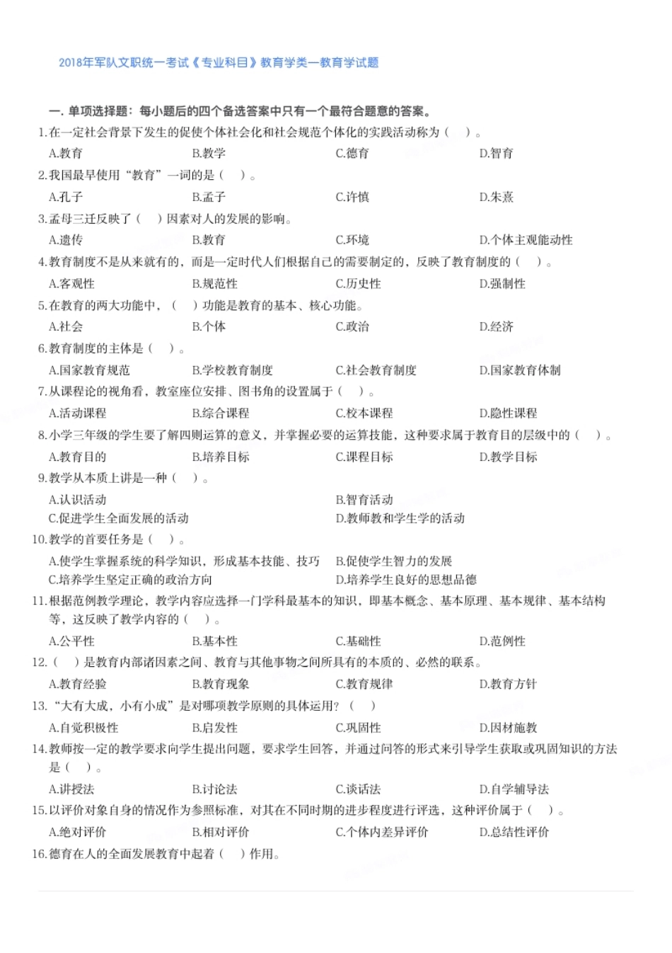 2018年军队文职统一考试《专业科目》教育学类—教育学试题.pdf_第1页