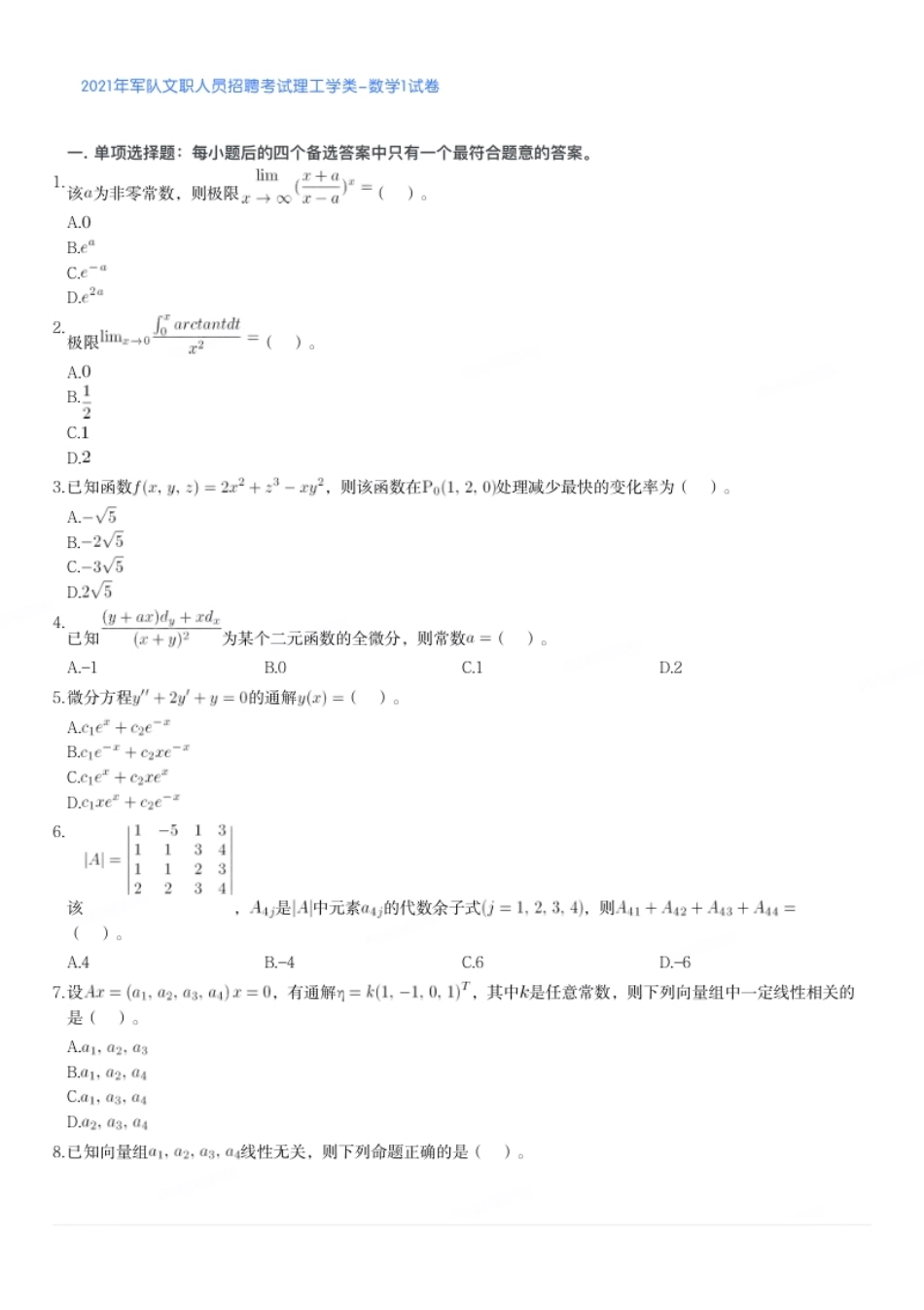 2021年军队文职人员招聘考试理工学类-数学1试卷.pdf_第1页