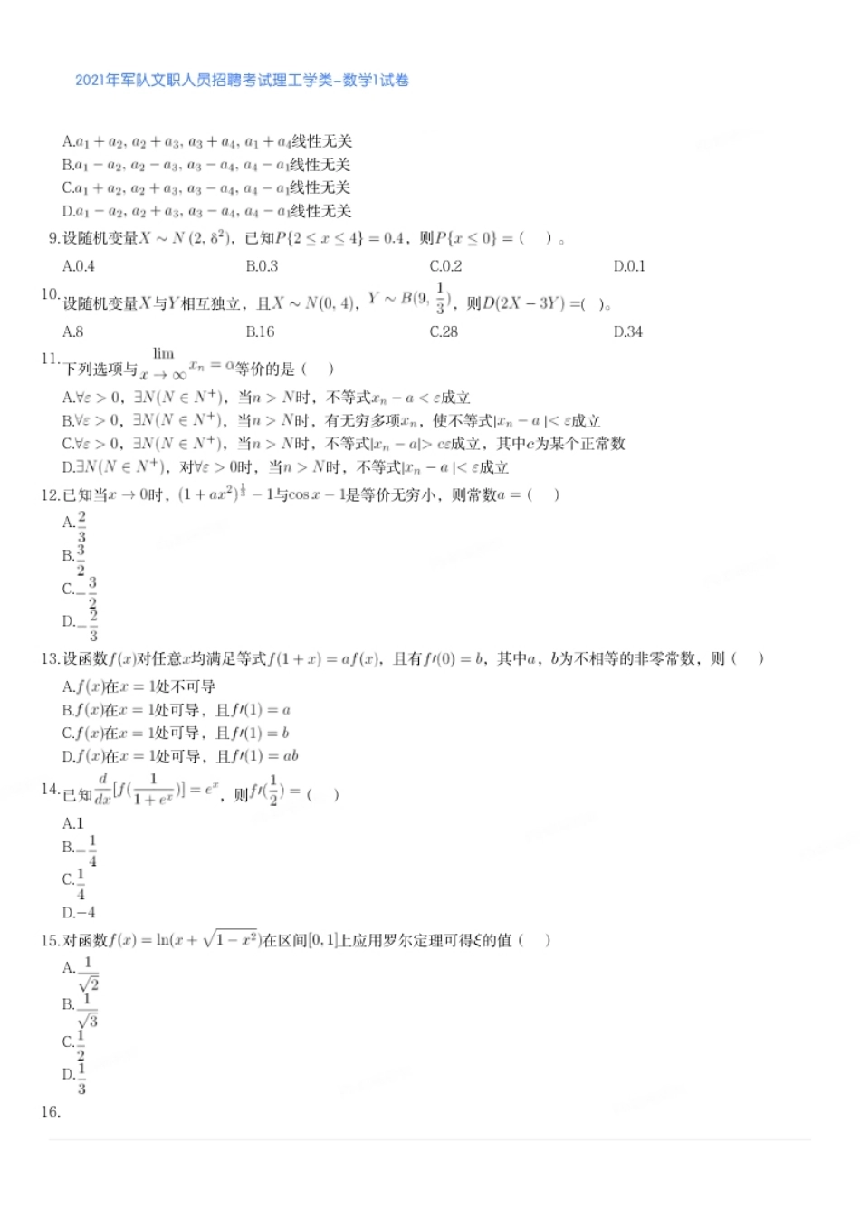 2021年军队文职人员招聘考试理工学类-数学1试卷.pdf_第2页