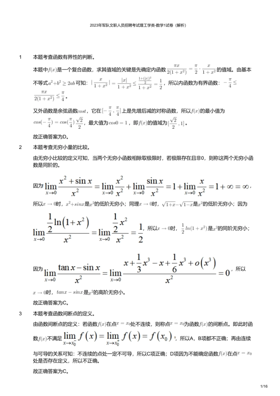 2023年军队文职人员招聘考试理工学类-数学1试卷（解析）.pdf_第1页