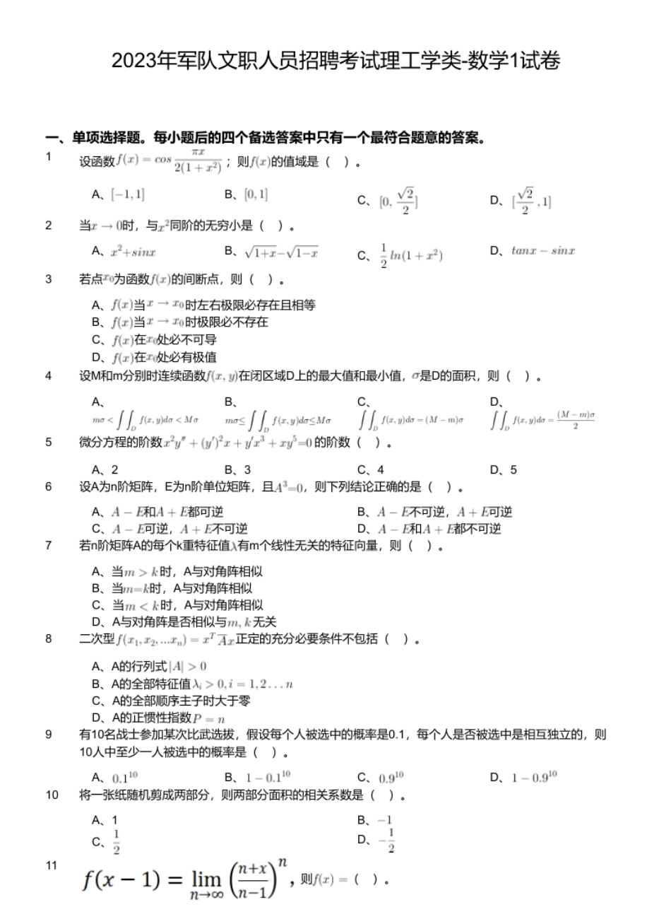 2023年军队文职人员招聘考试理工学类-数学1试卷.pdf_第1页