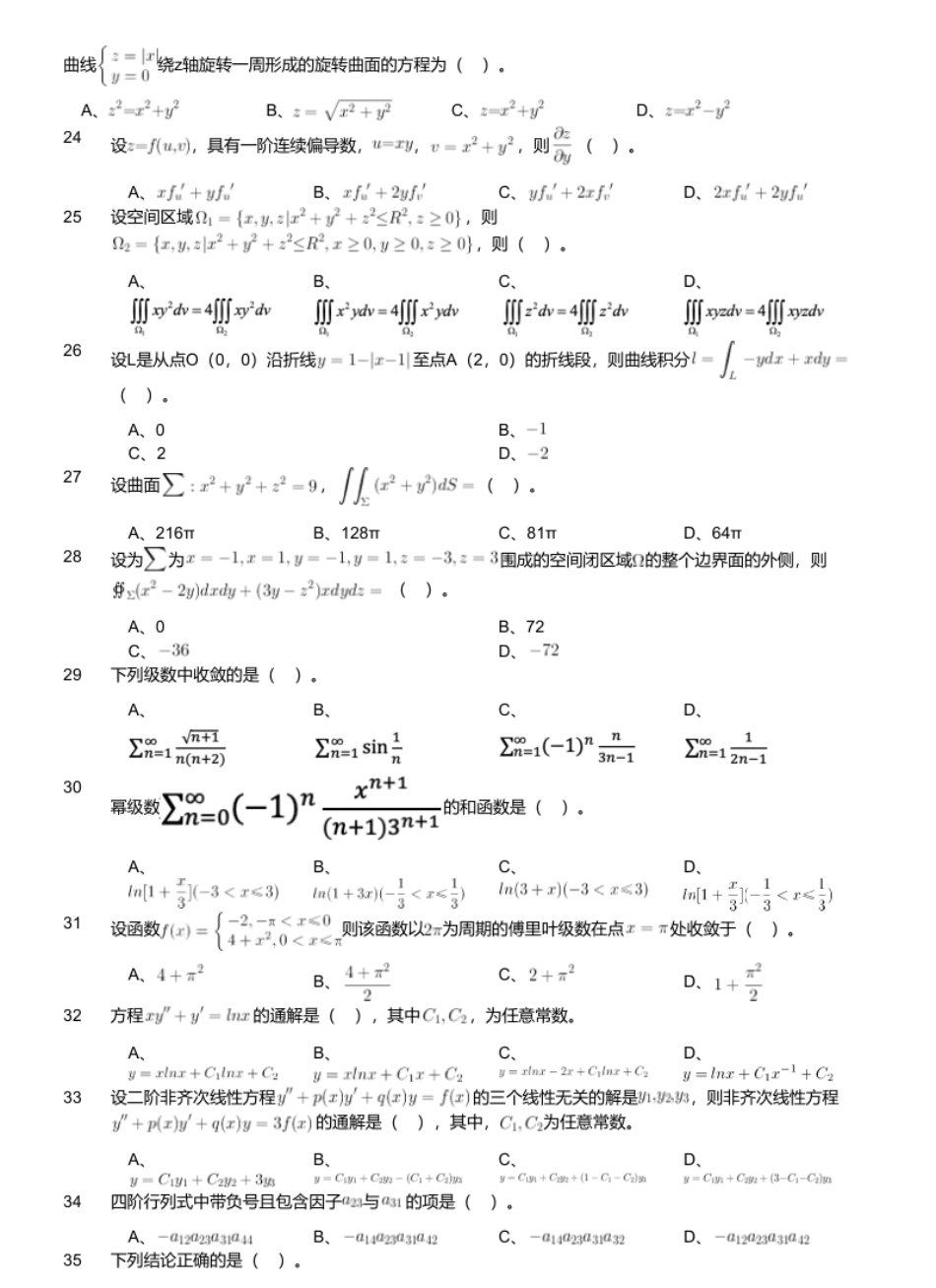 2023年军队文职人员招聘考试理工学类-数学1试卷.pdf_第3页