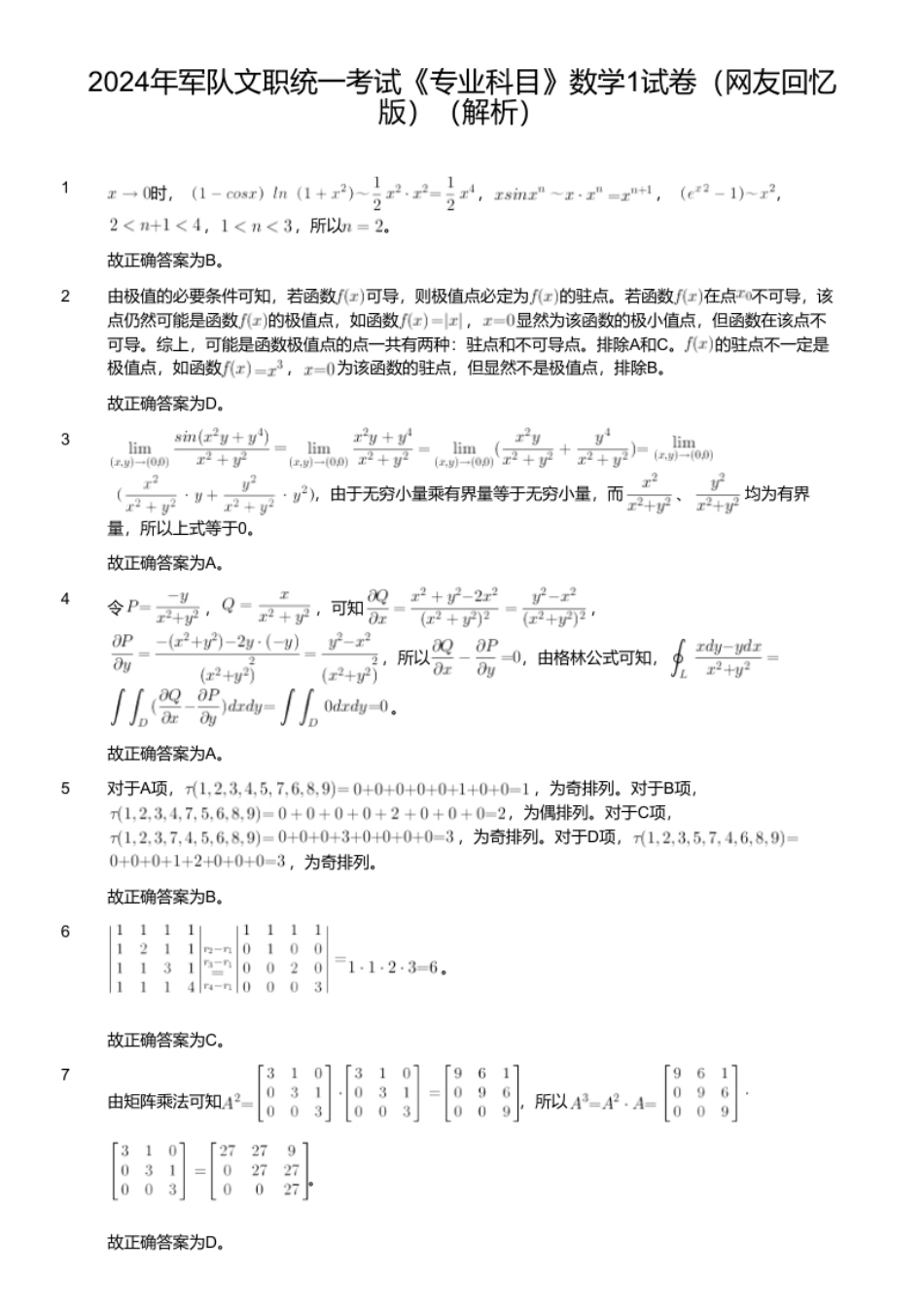 2024年军队文职统一考试《专业科目》数学1试卷（网友回忆版）（解析）.pdf_第1页