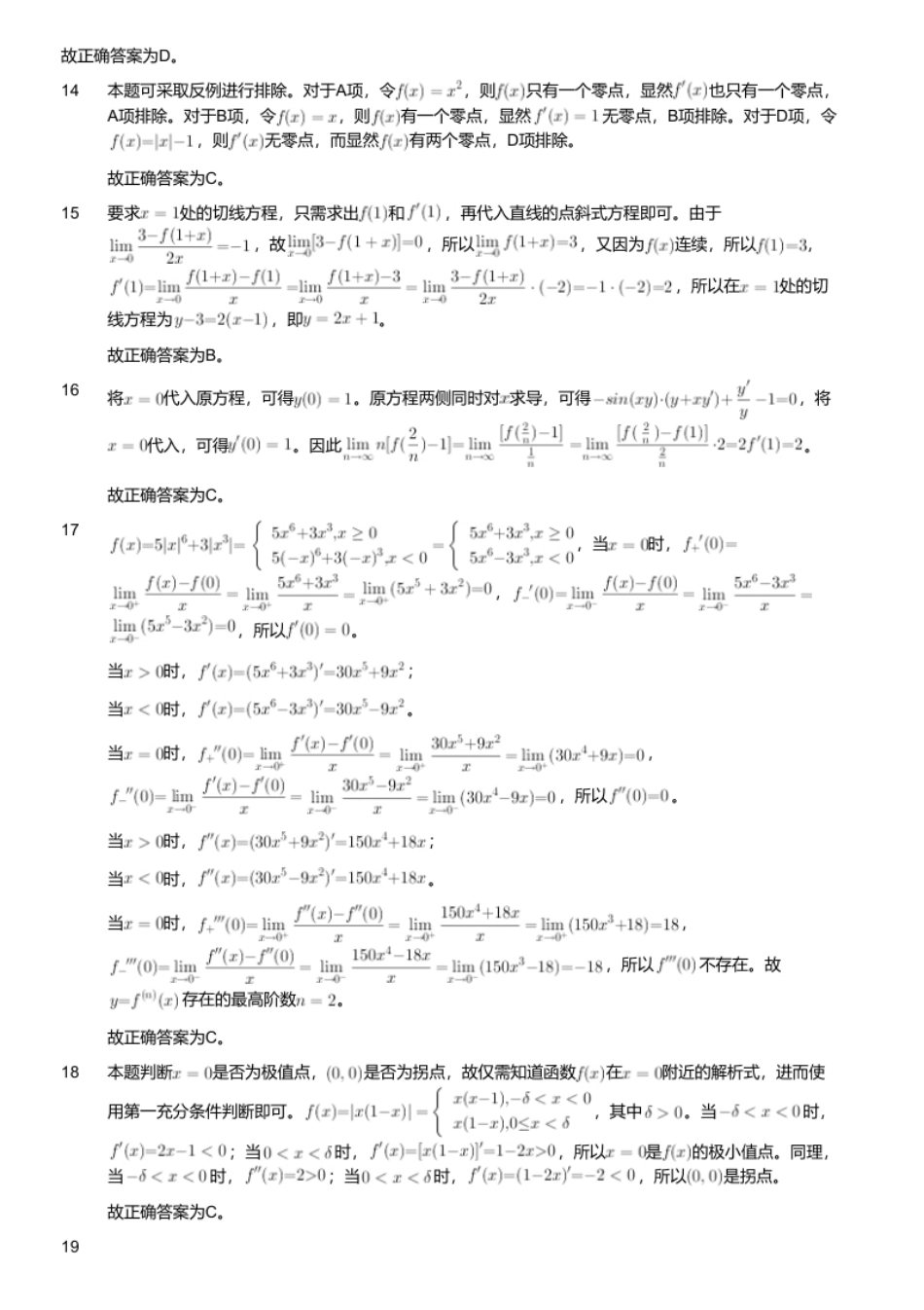 2024年军队文职统一考试《专业科目》数学1试卷（网友回忆版）（解析）.pdf_第3页