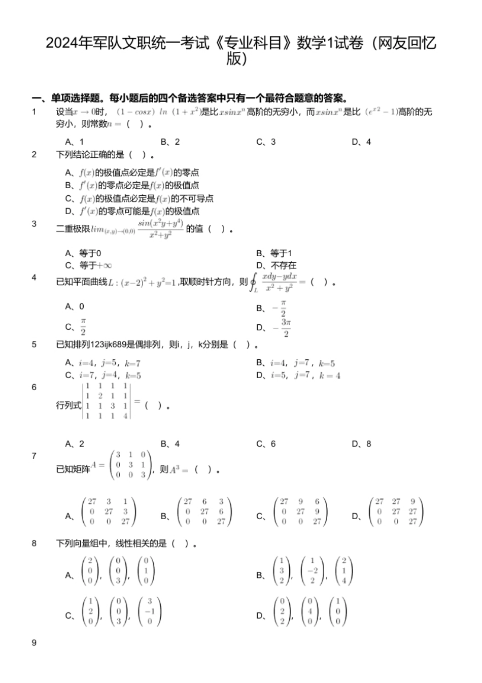 2024年军队文职统一考试《专业科目》数学1试卷（网友回忆版）.pdf_第1页