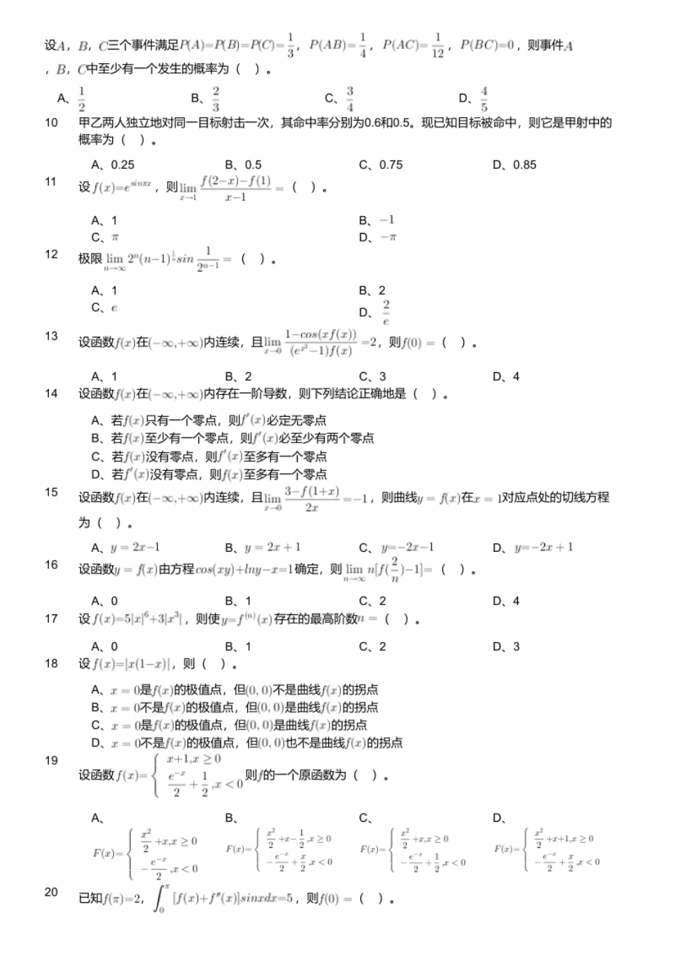 2024年军队文职统一考试《专业科目》数学1试卷（网友回忆版）.pdf_第2页