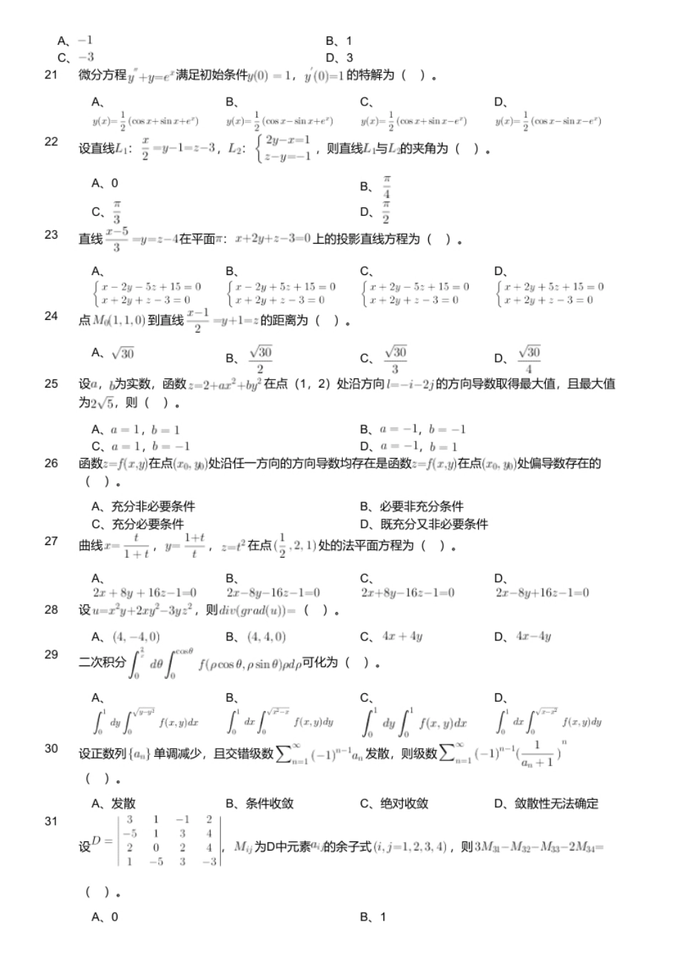 2024年军队文职统一考试《专业科目》数学1试卷（网友回忆版）.pdf_第3页