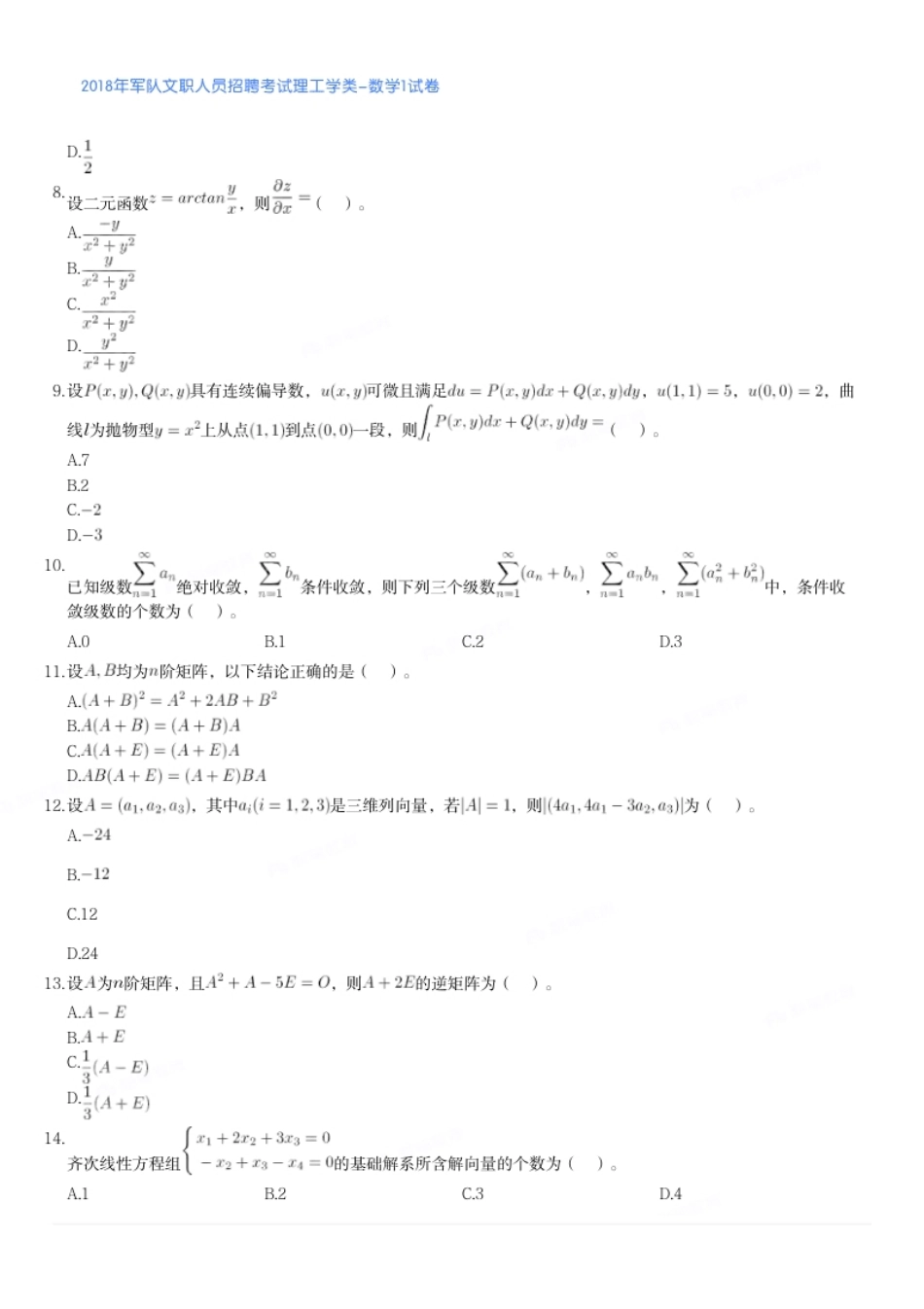 2018年军队文职人员招聘考试理工学类-数学1试卷.pdf_第2页