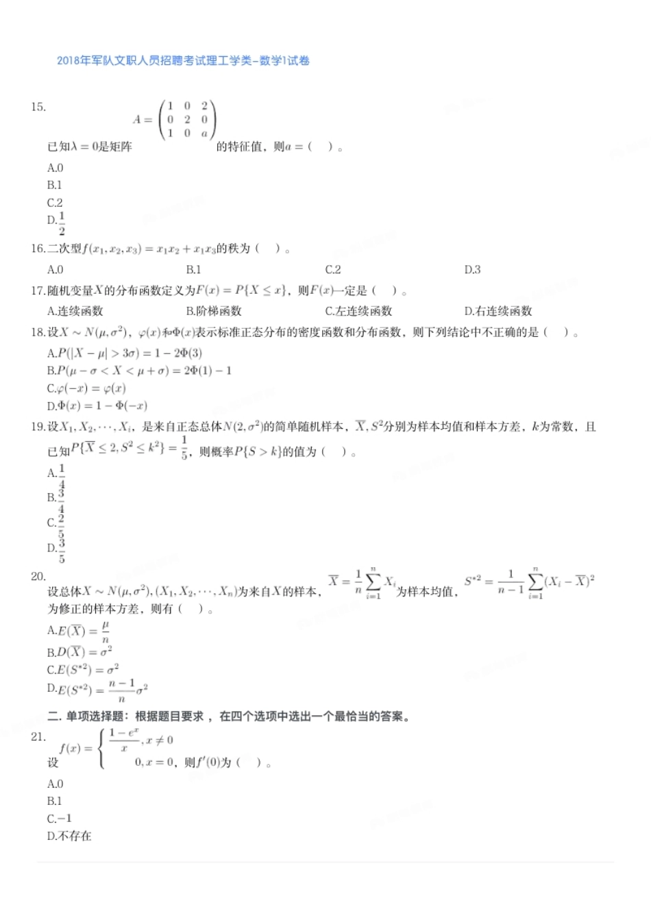 2018年军队文职人员招聘考试理工学类-数学1试卷.pdf_第3页