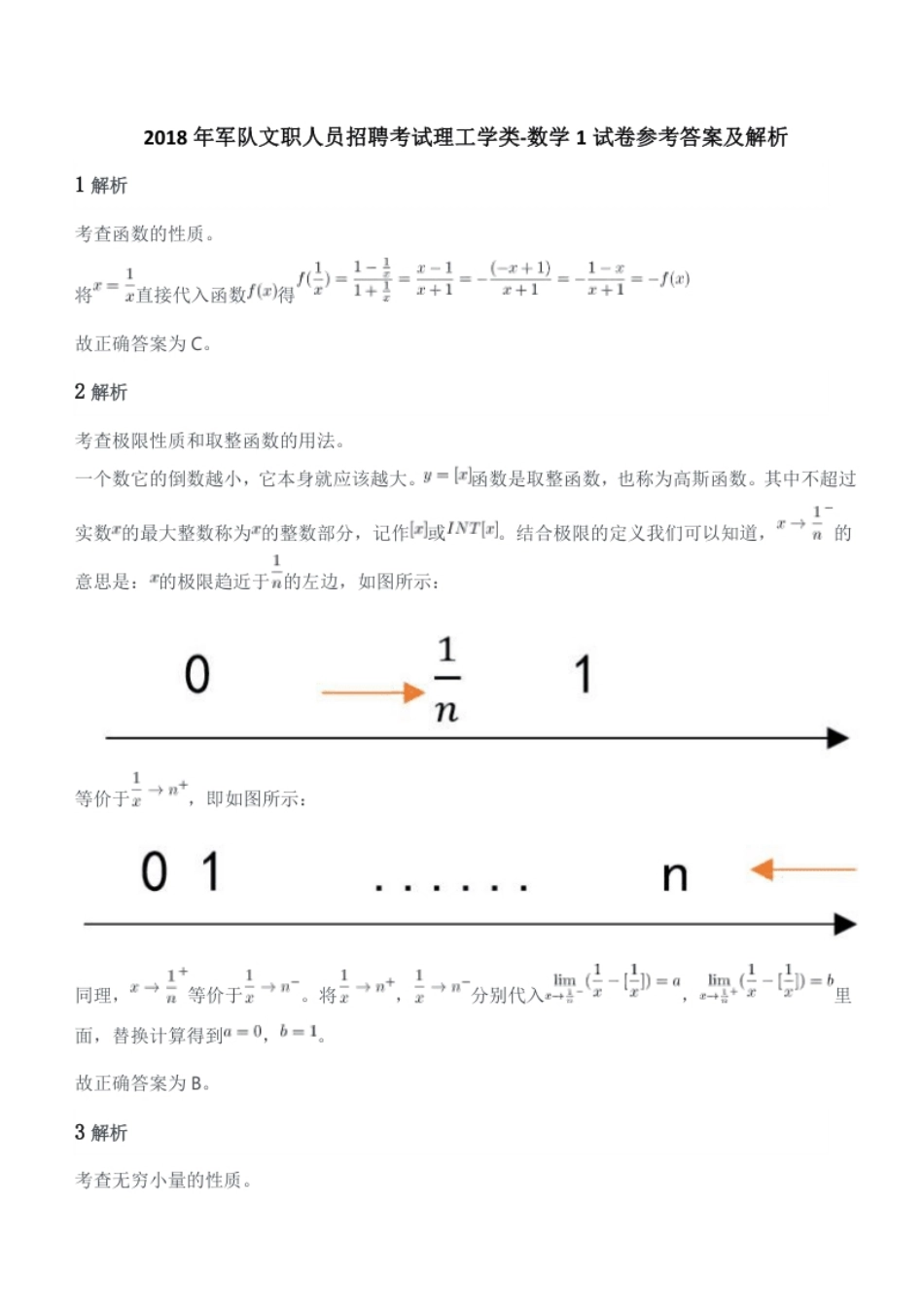 2018年军队文职人员招聘考试理工学类-数学1试卷参考答案及解析.pdf_第1页