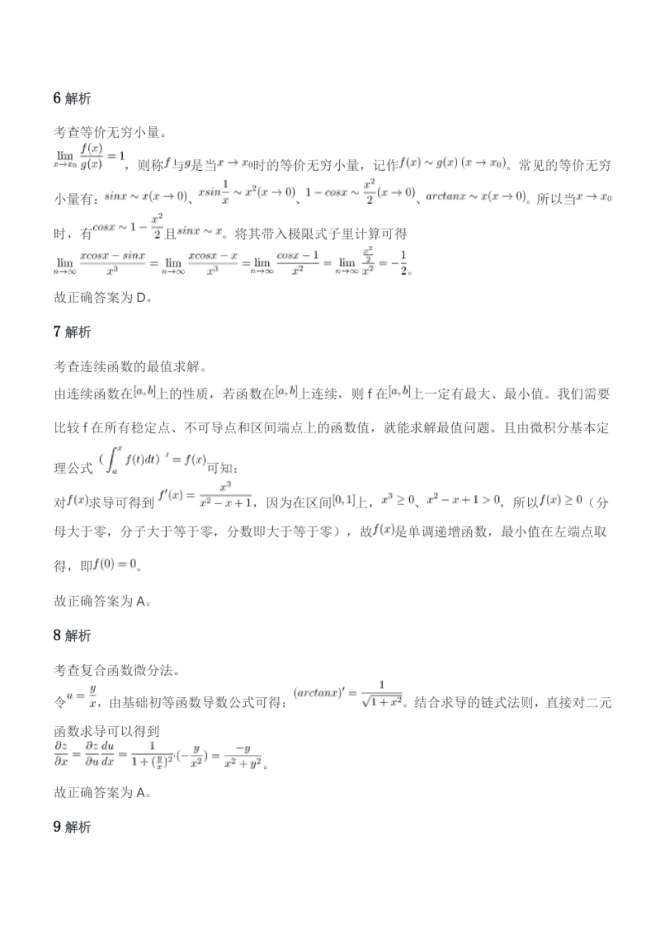 2018年军队文职人员招聘考试理工学类-数学1试卷参考答案及解析.pdf_第3页