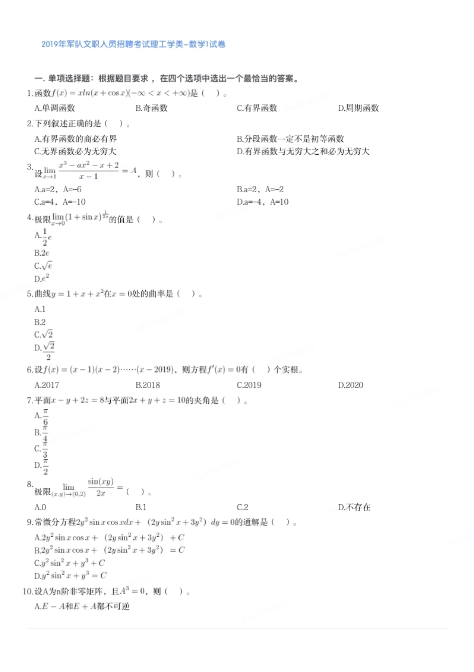 2019年军队文职人员招聘考试理工学类-数学1试卷.pdf_第1页