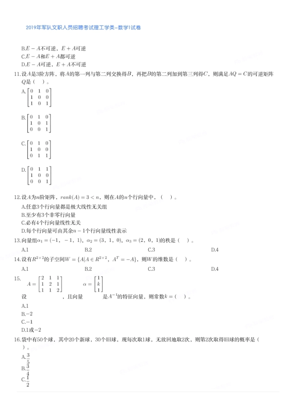 2019年军队文职人员招聘考试理工学类-数学1试卷.pdf_第2页