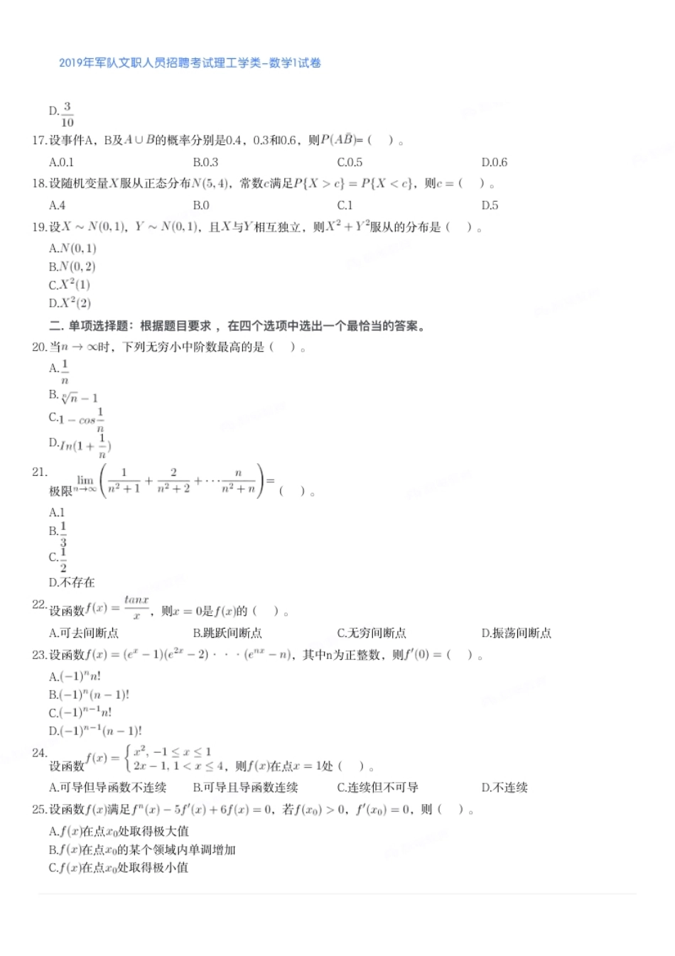 2019年军队文职人员招聘考试理工学类-数学1试卷.pdf_第3页