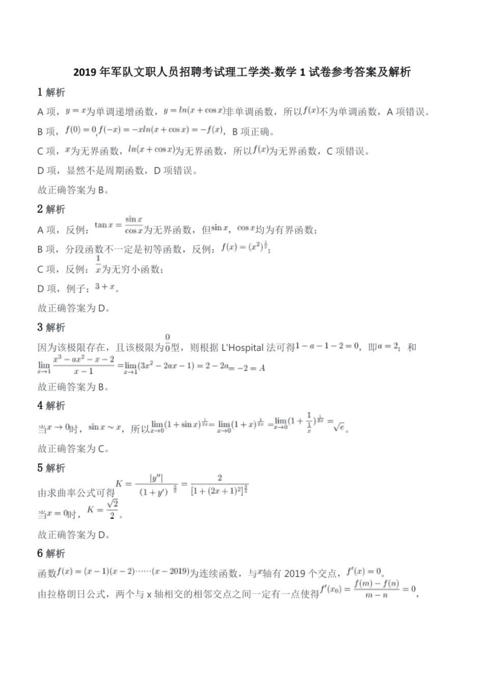 2019年军队文职人员招聘考试理工学类-数学1试卷参考答案及解析.pdf_第1页