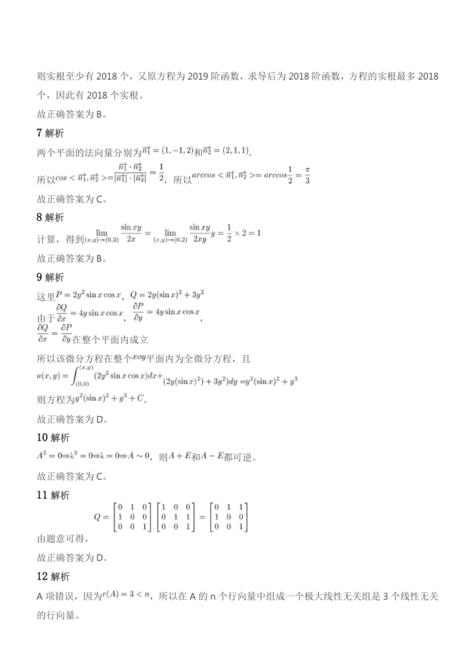 2019年军队文职人员招聘考试理工学类-数学1试卷参考答案及解析.pdf_第2页