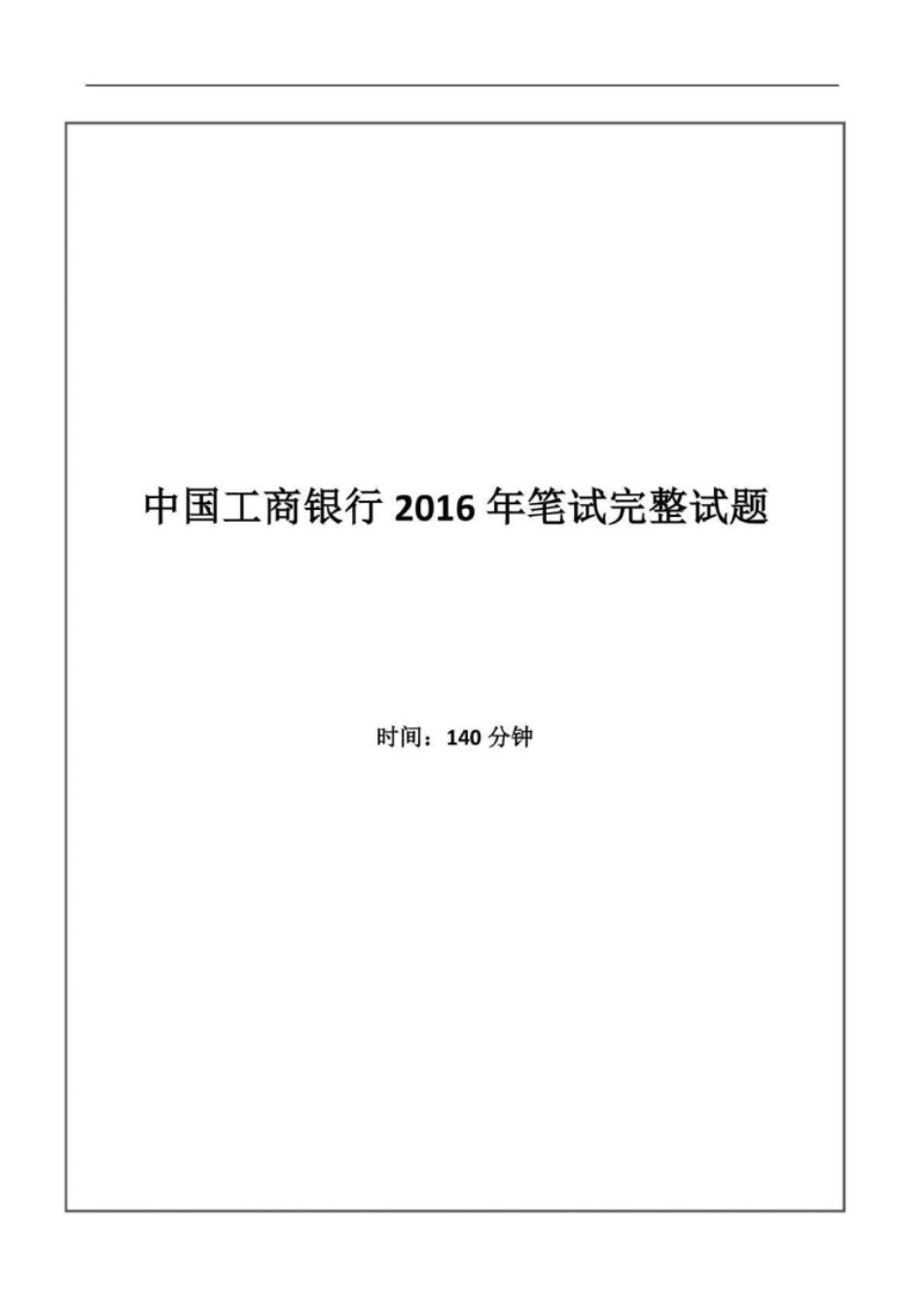 2016年中国工商银行招聘考试笔试试题真题及答案解析-已压缩.pdf_第1页