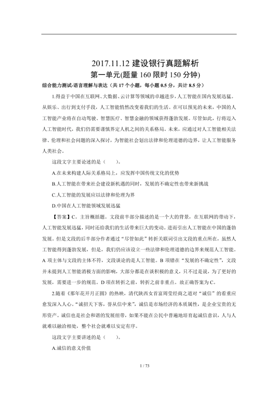 2018年中国建设银行招聘笔试完整真题及答案解析.pdf_第1页