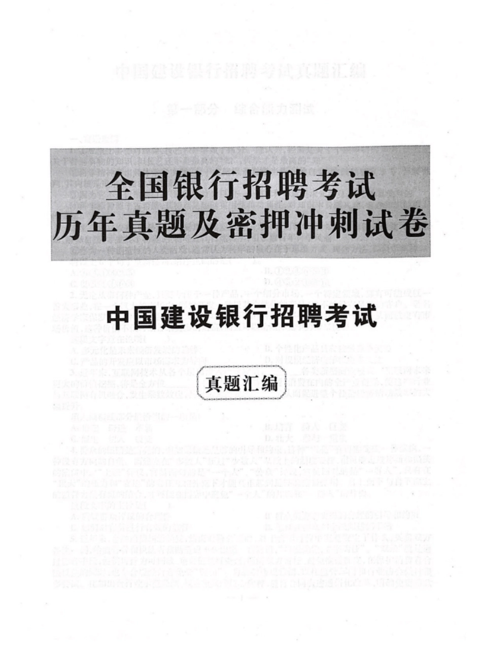 2022年中国建设银行招聘笔试完整真题及答案解析.pdf_第1页