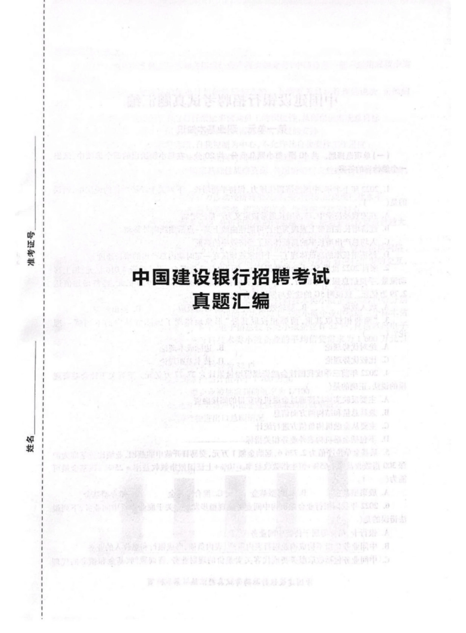 2023年中国建设银行招聘笔试完整真题及答案解析.pdf_第1页