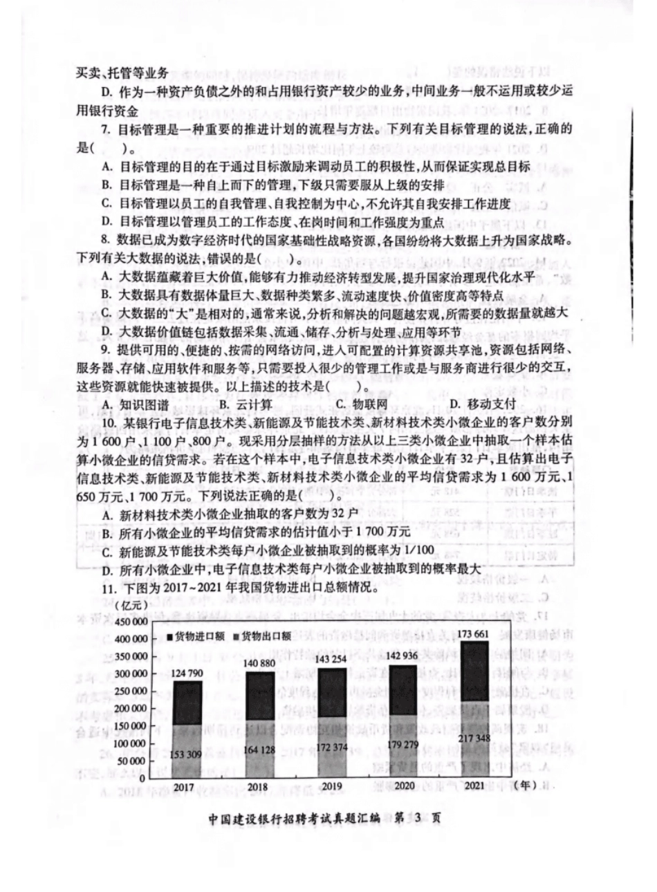 2023年中国建设银行招聘笔试完整真题及答案解析.pdf_第3页