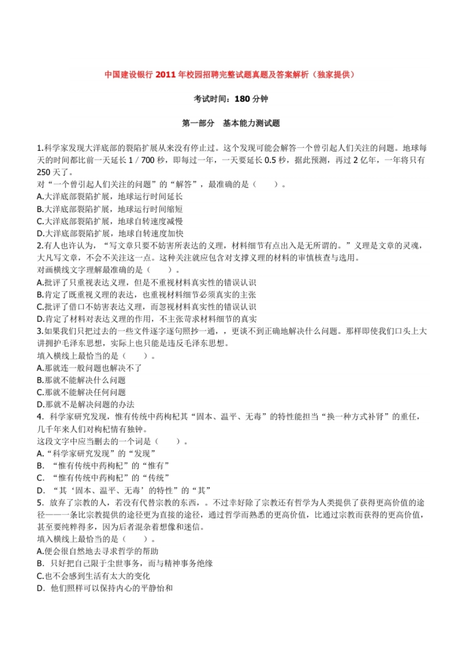 2011年中国建设银行招聘笔试完整真题及答案解析.pdf_第1页