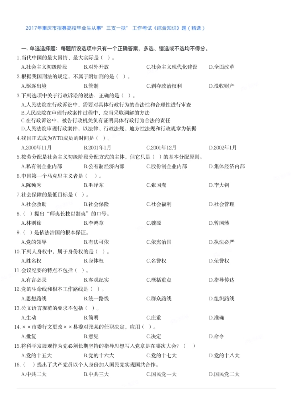 2017年重庆市招募高校毕业生从事“三支一扶”工作考试《综合知识》题（精选）真题及答案.pdf_第1页