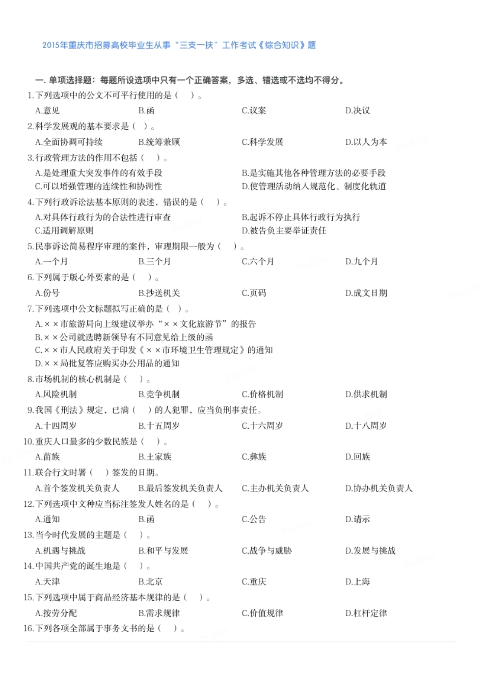 2015年重庆市招募高校毕业生从事“三支一扶”工作考试《综合知识》题真题及答案.pdf_第1页