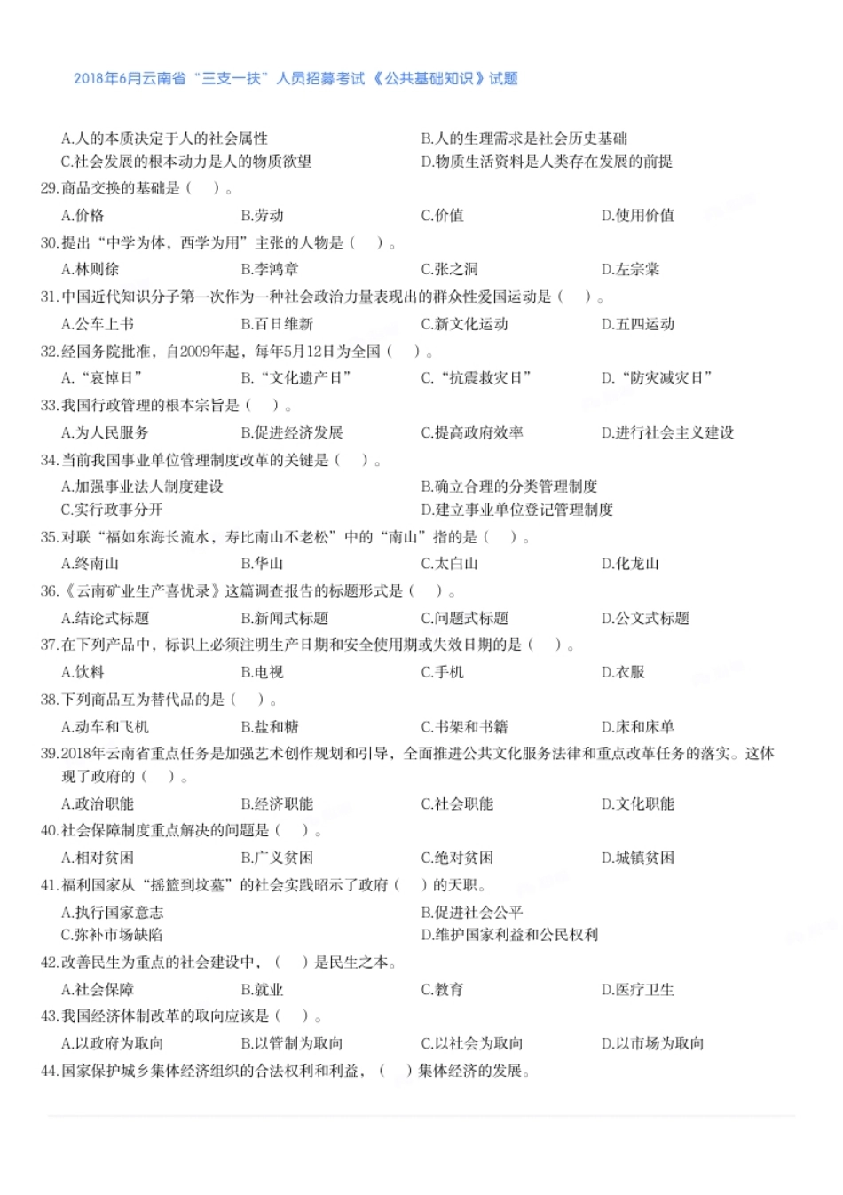 2018年6月云南省“三支一扶”人员招募考试《公共基础知识》真题及答案.pdf_第3页