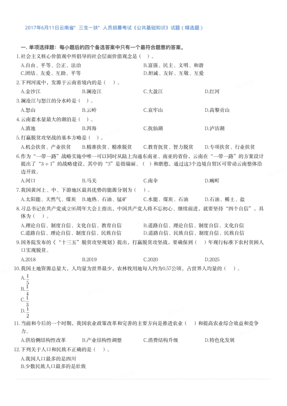 2017年6月11日云南省“三支一扶”人员招募考试《公共基础知识》试题（精选）真题及答案.pdf_第1页