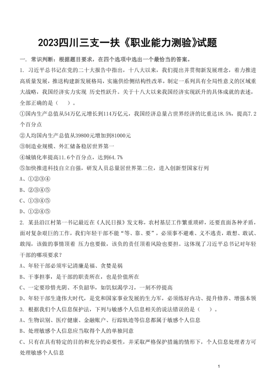 2023年四川省高校毕业生“三支一扶”计划招募考试《职业能力测验》真题及答案-已压缩.pdf_第1页