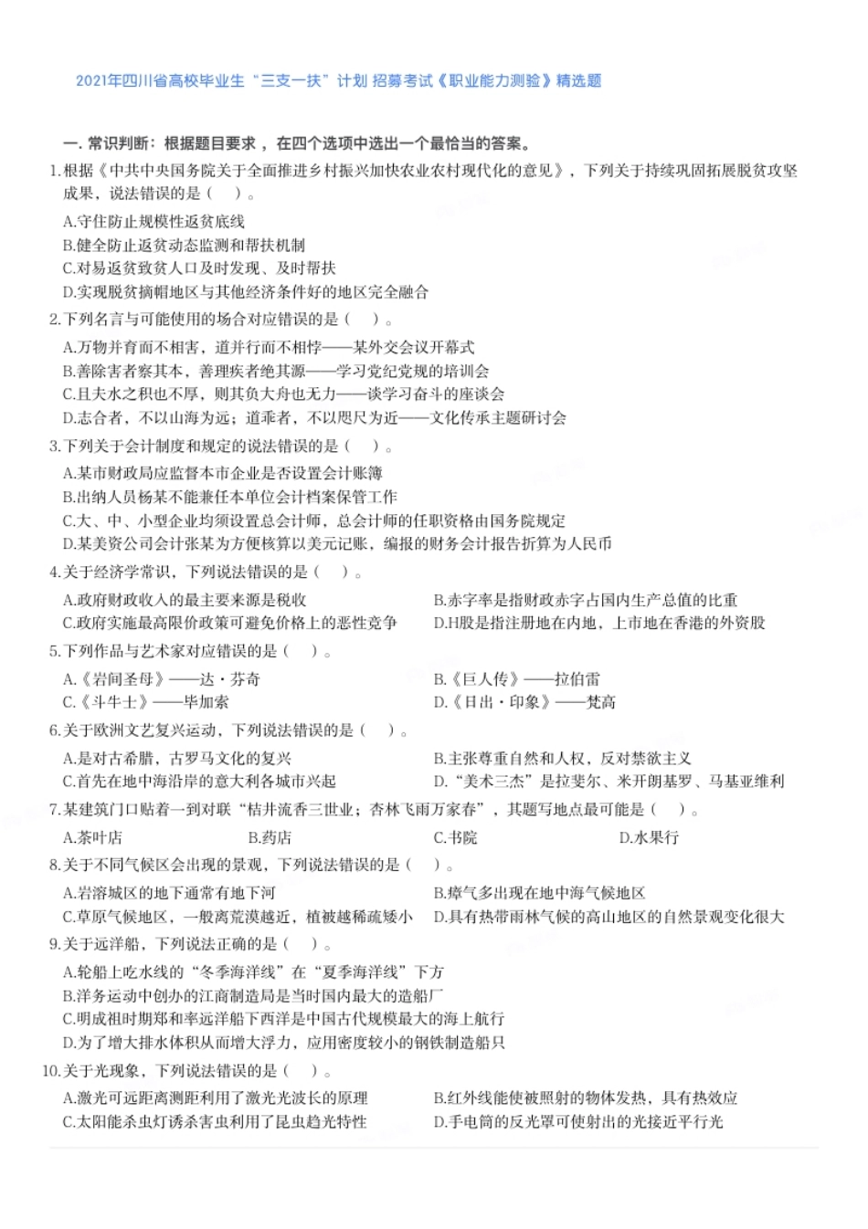 2021年四川省高校毕业生“三支一扶”计划招募考试《职业能力测验》精选题真题及答案-已压缩.pdf_第1页