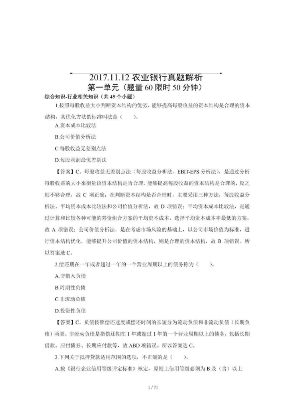 2018年中国农业银行招聘考试真题及解析-已压缩.pdf_第1页