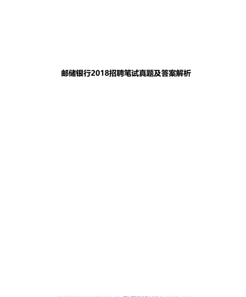 2018年中国邮政储蓄银行招聘考试笔试真题及答案解析-已压缩.pdf_第1页