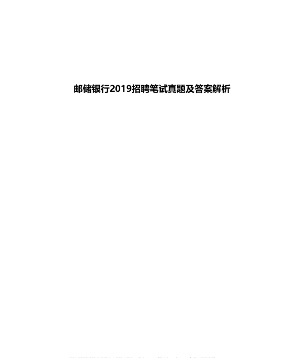 2019年中国邮政储蓄银行招聘考试笔试真题及答案解析-已压缩.pdf_第1页