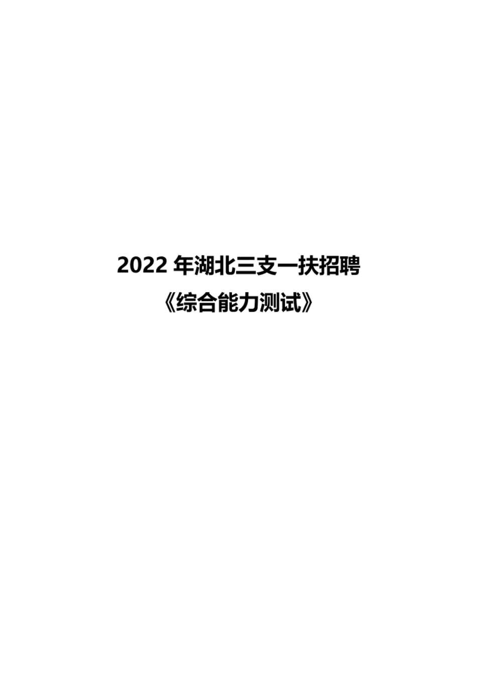 2022年湖北省三支一扶笔试真题及答案.pdf_第1页