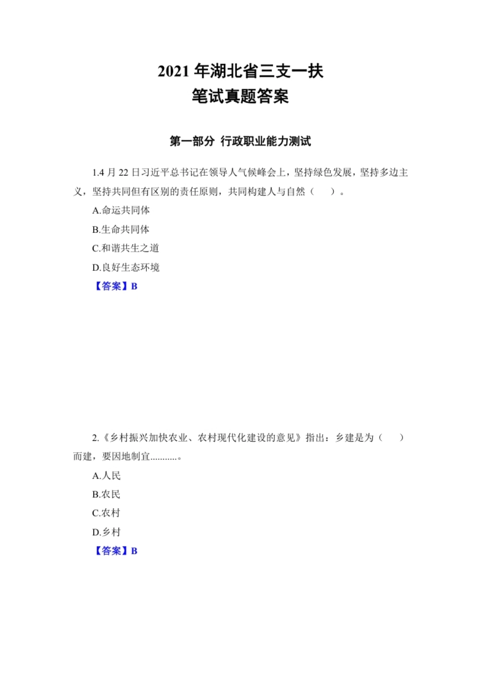 2021年湖北省三支一扶笔试真题及答案.pdf_第1页