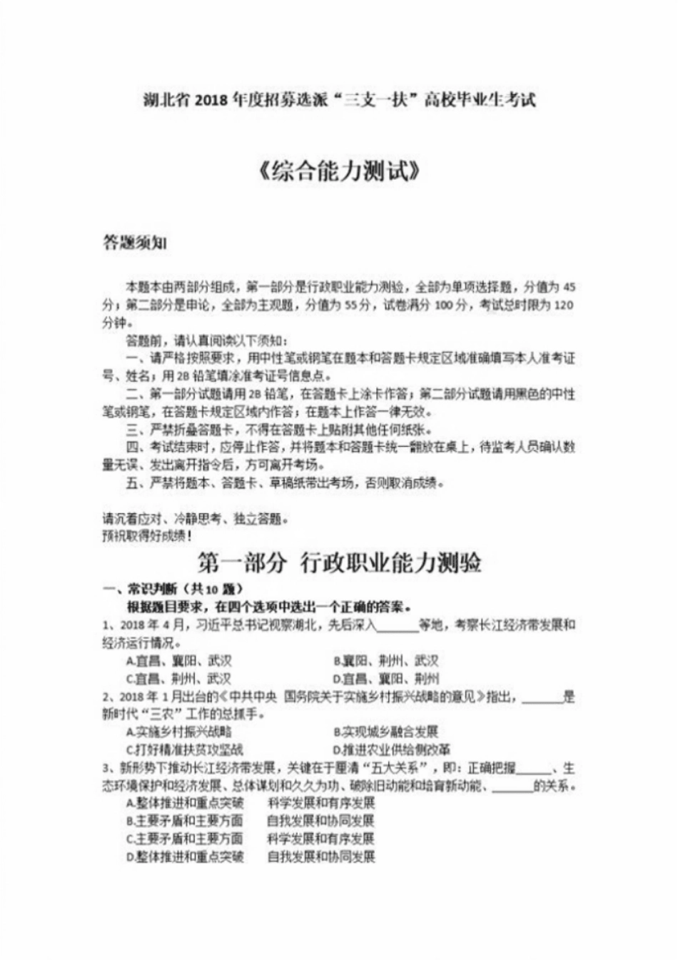 2018年湖北三支一扶笔试真题及答案.pdf_第1页